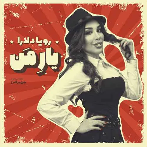 دانلود آهنگ یار من از رویا دلارا